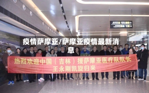 疫情萨摩亚/萨摩亚疫情最新消息