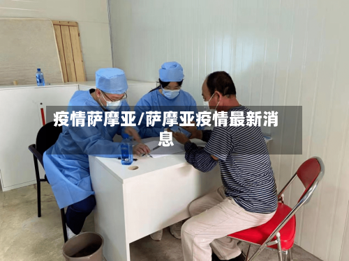 疫情萨摩亚/萨摩亚疫情最新消息-第2张图片