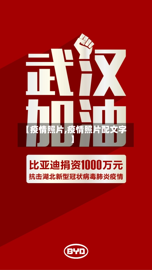 【疫情照片,疫情照片配文字】-第2张图片