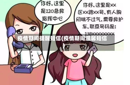 疫情期间提醒短信(疫情期间温馨短信)