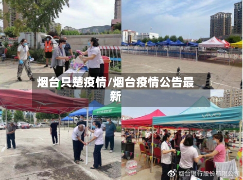 烟台只楚疫情/烟台疫情公告最新-第2张图片