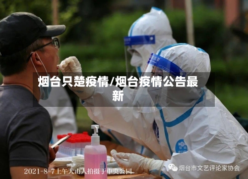 烟台只楚疫情/烟台疫情公告最新