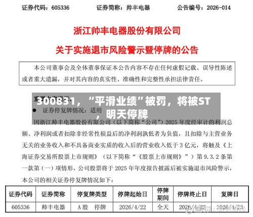 300831，“平滑业绩”被罚，将被ST	，明天停牌-第2张图片