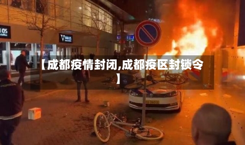 【成都疫情封闭,成都疫区封锁令】-第3张图片