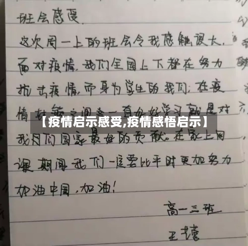 【疫情启示感受,疫情感悟启示】
