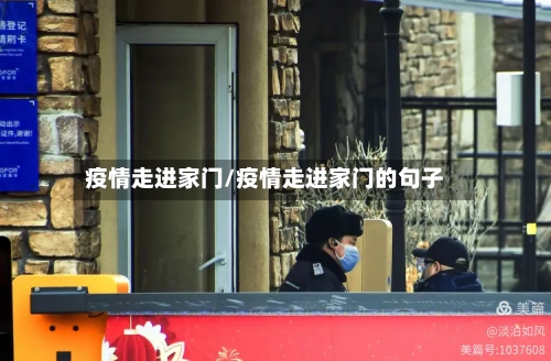 疫情走进家门/疫情走进家门的句子-第2张图片