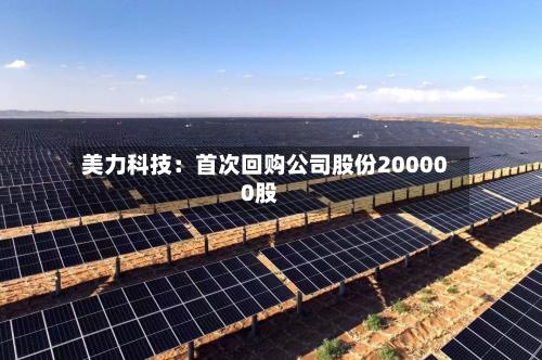 美力科技：首次回购公司股份200000股