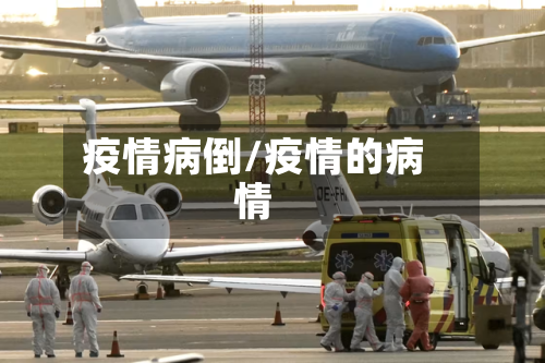疫情病倒/疫情的病情-第3张图片