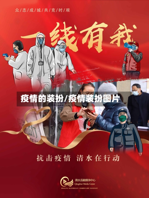 疫情的装扮/疫情装扮图片
