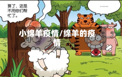 小绵羊疫情/绵羊的疫情-第3张图片
