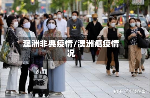 澳洲非典疫情/澳洲瘟疫情况