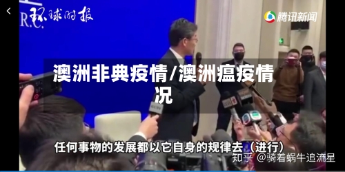 澳洲非典疫情/澳洲瘟疫情况-第3张图片