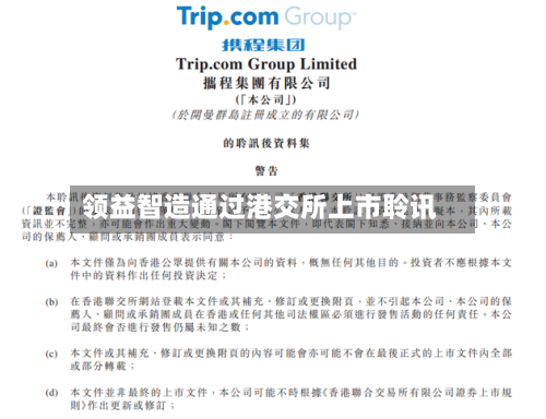 领益智造通过港交所上市聆讯