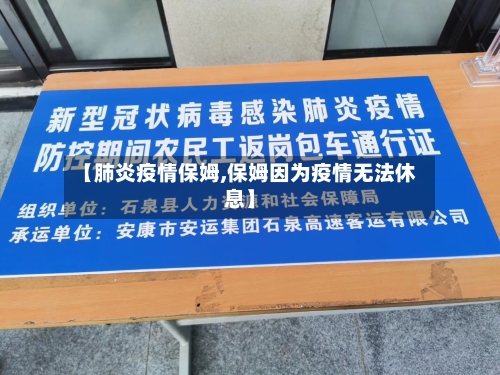 【肺炎疫情保姆,保姆因为疫情无法休息】-第3张图片