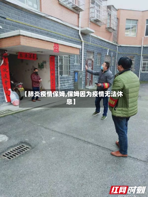 【肺炎疫情保姆,保姆因为疫情无法休息】-第2张图片