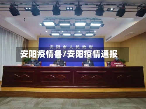 安阳疫情鲁/安阳疫情通报-第3张图片