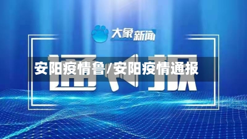 安阳疫情鲁/安阳疫情通报-第2张图片