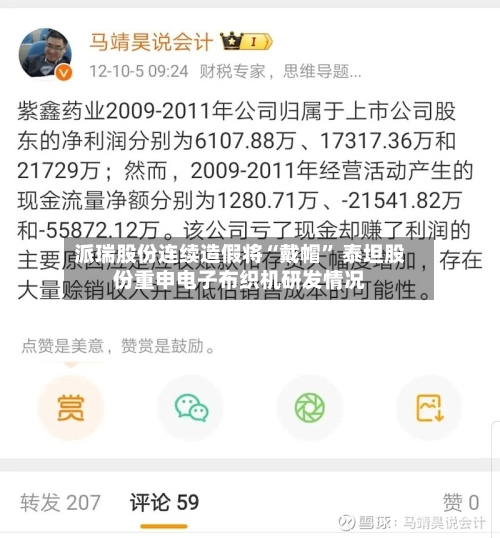 派瑞股份连续造假将“戴帽” 泰坦股份重申电子布织机研发情况-第3张图片