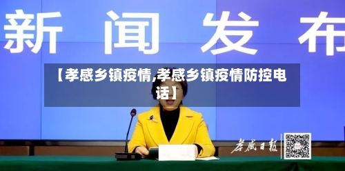 【孝感乡镇疫情,孝感乡镇疫情防控电话】