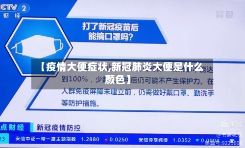【疫情大便症状,新冠肺炎大便是什么颜色】-第2张图片