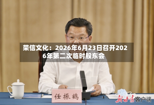 荣信文化：2026年6月23日召开2026年第二次临时股东会-第2张图片