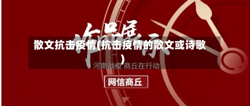 散文抗击疫情(抗击疫情的散文或诗歌)