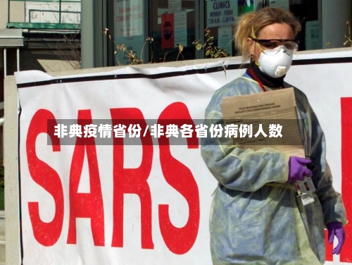 非典疫情省份/非典各省份病例人数
