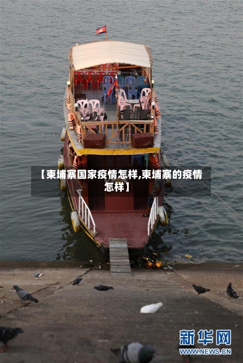【柬埔寨国家疫情怎样,柬埔寨的疫情怎样】