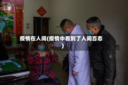疫情在人间(疫情中看到了人间百态)-第3张图片