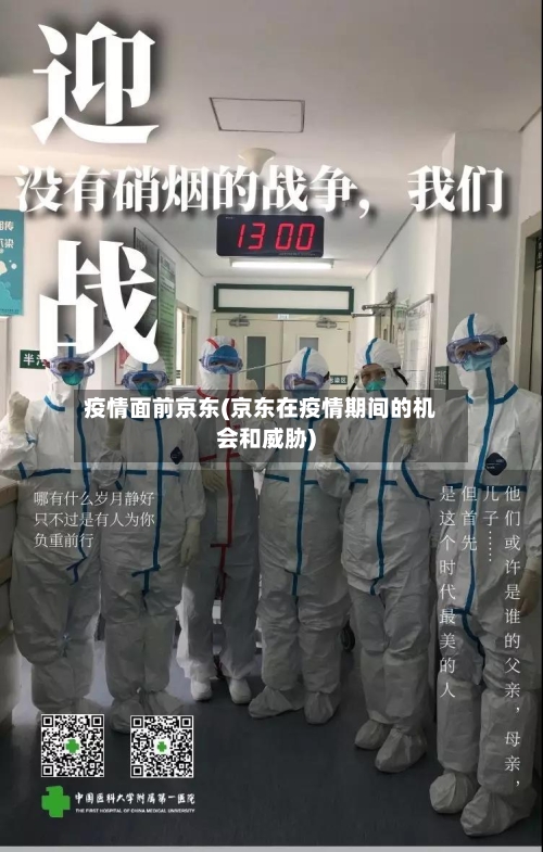 疫情面前京东(京东在疫情期间的机会和威胁)