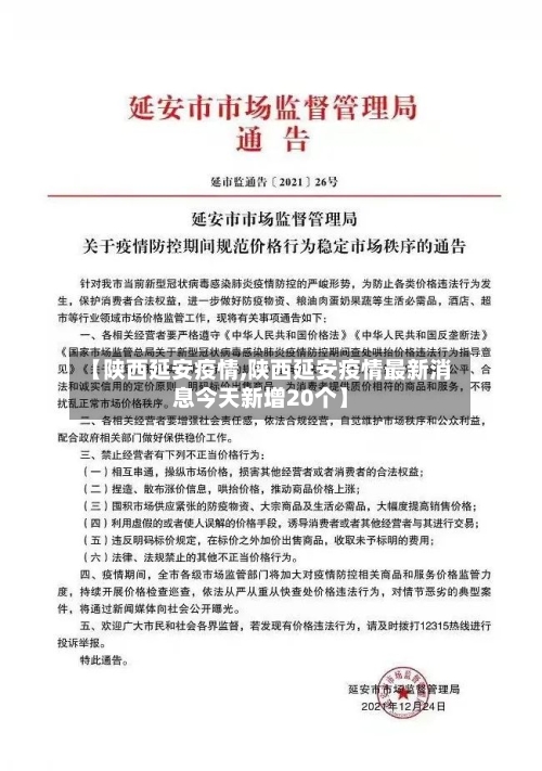 【陕西延安疫情,陕西延安疫情最新消息今天新增20个】-第2张图片