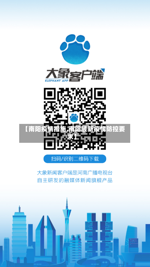 【南阳疫情措施,南阳最新疫情防控要求】