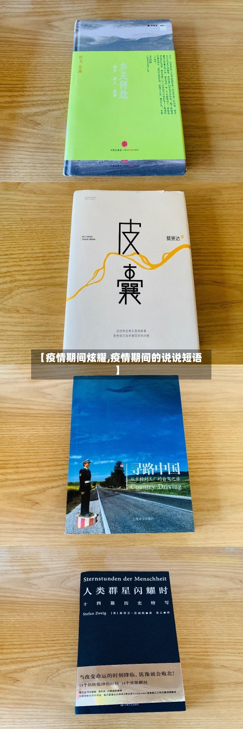 【疫情期间炫耀,疫情期间的说说短语】-第3张图片