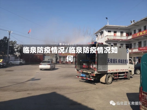 临泉防疫情况/临泉防疫情况如何-第2张图片