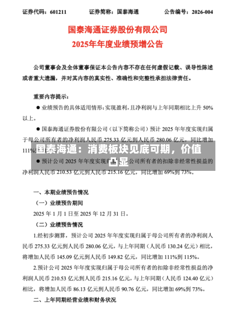 国泰海通：消费板块见底可期，价值凸显-第2张图片