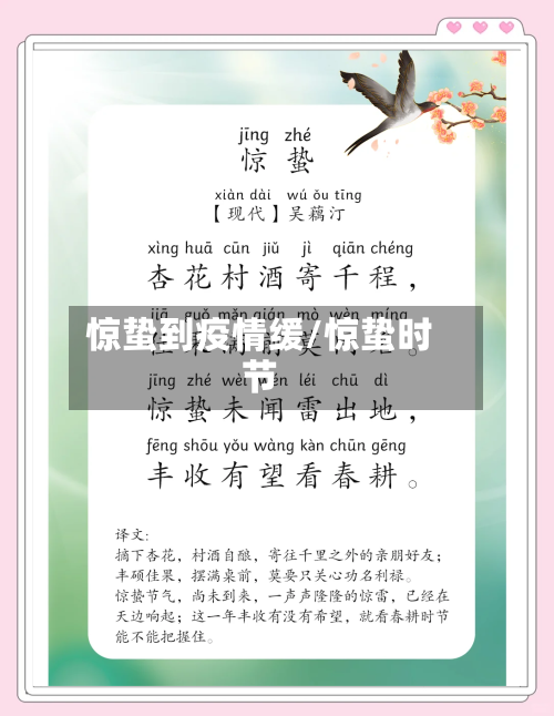 惊蛰到疫情缓/惊蛰时节