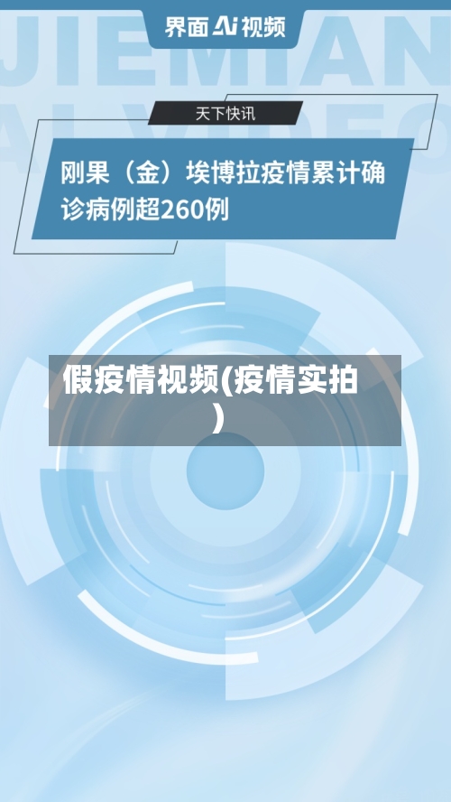 假疫情视频(疫情实拍)-第3张图片