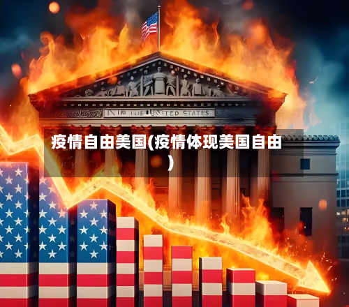 疫情自由美国(疫情体现美国自由)