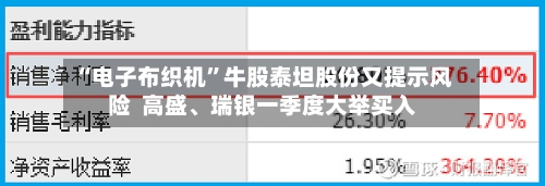 “电子布织机”牛股泰坦股份又提示风险  高盛、瑞银一季度大举买入