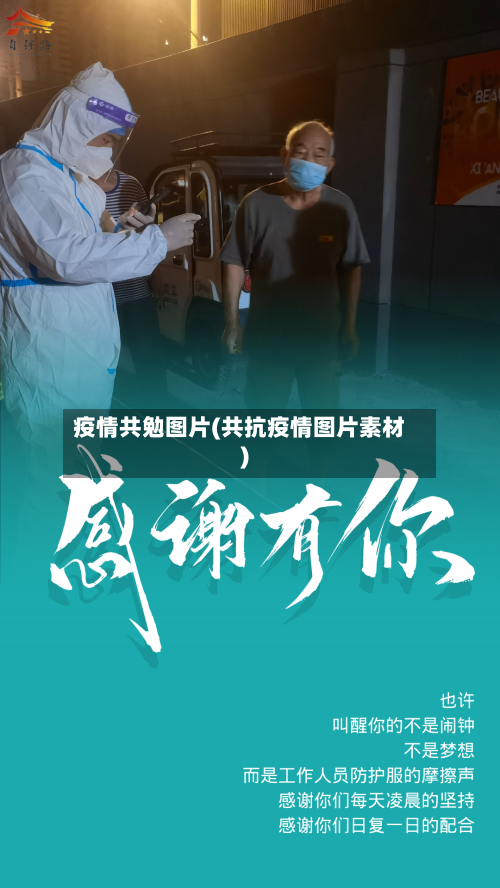 疫情共勉图片(共抗疫情图片素材)