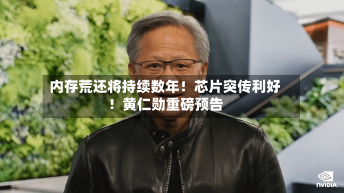 内存荒还将持续数年!芯片突传利好!黄仁勋重磅预告-第2张图片