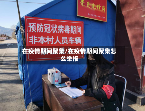 在疫情期间聚集/在疫情期间聚集怎么举报