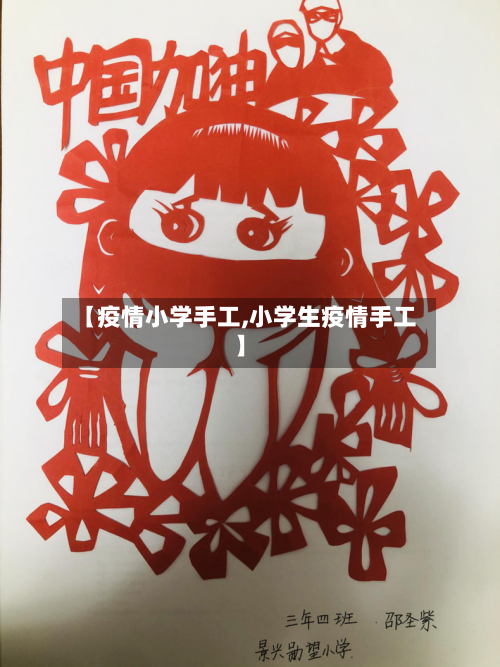 【疫情小学手工,小学生疫情手工】