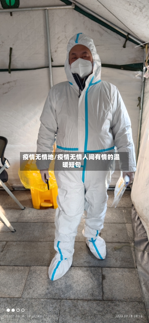 疫情无情地/疫情无情人间有情的温暖短句