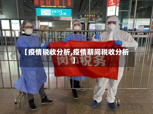 【疫情税收分析,疫情期间税收分析】