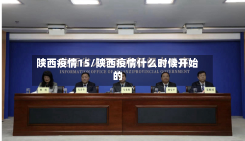 陕西疫情15/陕西疫情什么时候开始的
