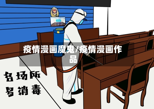 疫情漫画魔鬼/疫情漫画作品-第2张图片