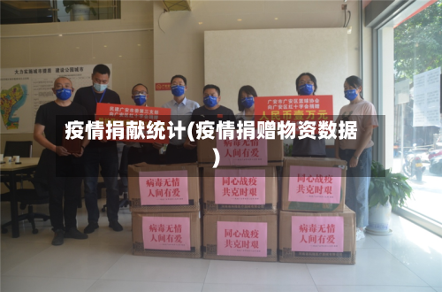 疫情捐献统计(疫情捐赠物资数据)-第3张图片
