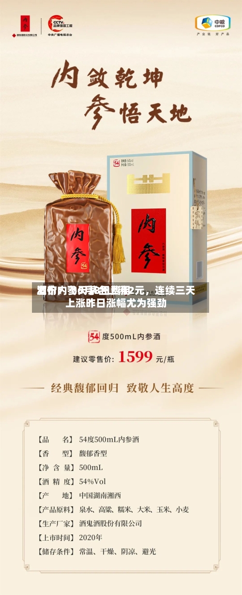 酒价内参6月8日费用发布：飞天茅台上涨2元，连续三天上涨昨日涨幅尤为强劲-第3张图片