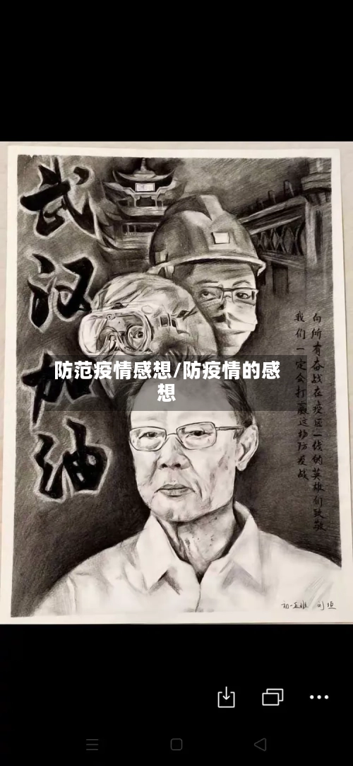 防范疫情感想/防疫情的感想-第3张图片
